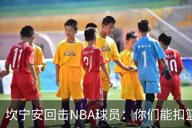 坎宁安回击NBA球员：你们能扣篮却老丢上篮？