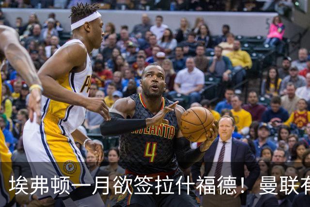 埃弗顿一月欲签拉什福德！曼联有意曼城左闸，马雷斯卡或同意出租