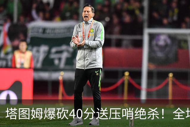塔图姆爆砍40分送压哨绝杀！全场狂欢庆祝，绿军3连胜渐入佳境