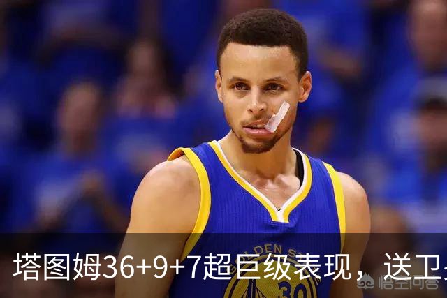 塔图姆36+9+7超巨级表现，送卫冕冠军2连败！一战看清5个现实：唐斯要离队了