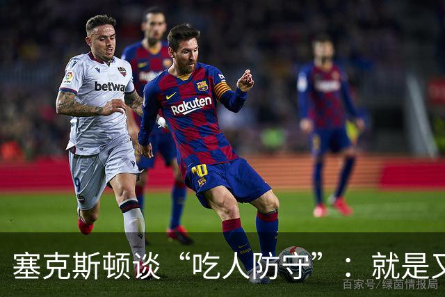 塞克斯顿谈“吃人防守”：就是又吼又笑 我知道对方不想承担压力