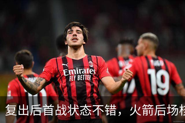 复出后首战状态不错，火箭后场核心似乎完全没有生疏的感觉？