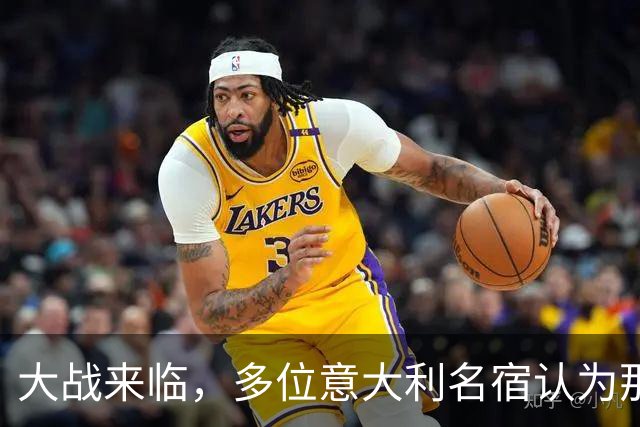 大战来临，多位意大利名宿认为那不勒斯比尤文更具竞争力