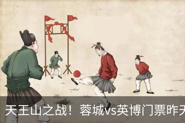天王山之战！蓉城vs英博门票昨天14点开售，已迅速售罄