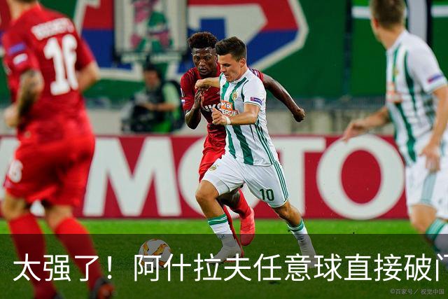 太强了！阿什拉夫任意球直接破门，本场已2球1助