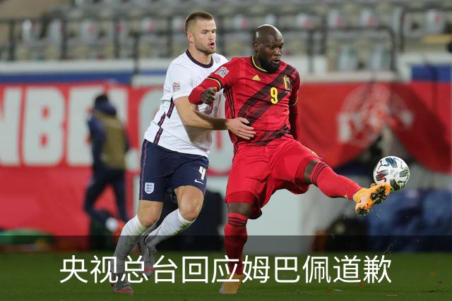 央视总台回应姆巴佩道歉