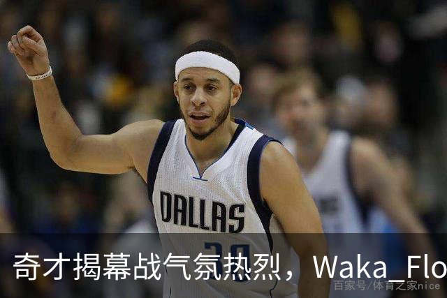 奇才揭幕战气氛热烈，Waka Flocka中场献唱