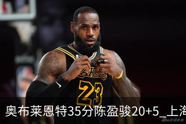 奥布莱恩特35分陈盈骏20+5 上海大胜广州