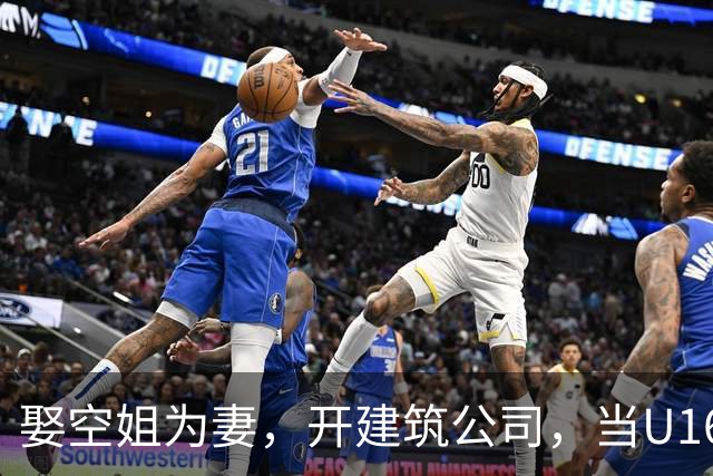 娶空姐为妻，开建筑公司，当U16男足主教练，难怪他在北京受欢迎