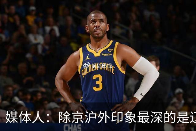 媒体人：除京沪外印象最深的是辽宁 乌戈把这支队伍捏合的很不错