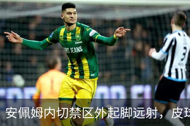 安佩姆内切禁区外起脚远射，皮球折射飞进球门，海港1-1扳平比分