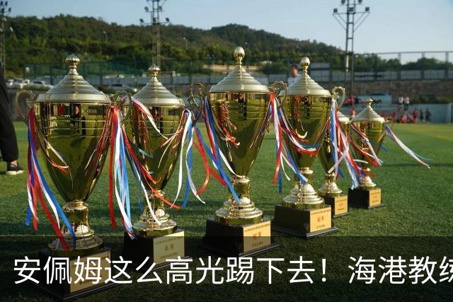 安佩姆这么高光踢下去！海港教练组明年又要纠结 是留加布 还是选非洲小哥？