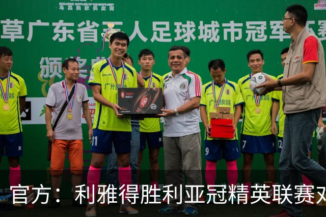 官方：利雅得胜利亚冠精英联赛对阵迪拜祈祷的比赛延期