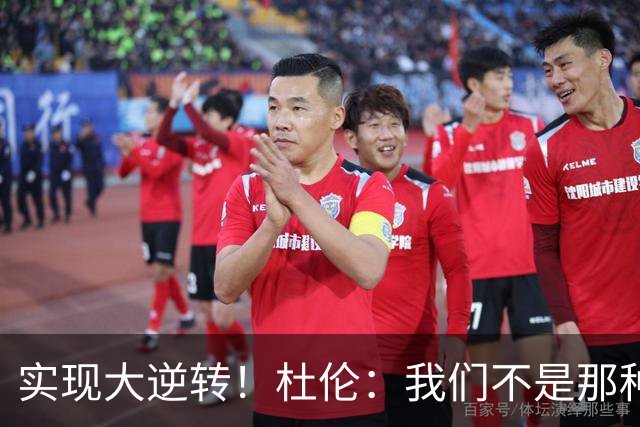 实现大逆转！杜伦：我们不是那种会垂头丧气的球队