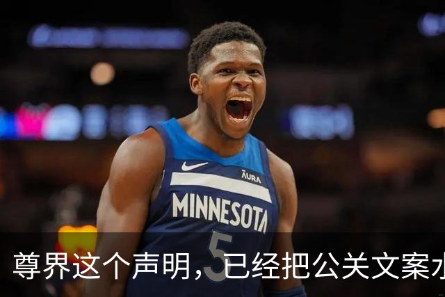 尊界这个声明，已经把公关文案水平拉到了极致