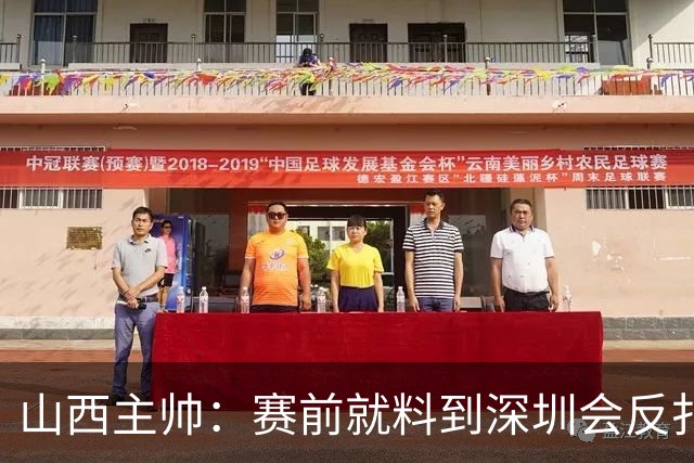 山西主帅：赛前就料到深圳会反扑，我们抢了19个前场篮板