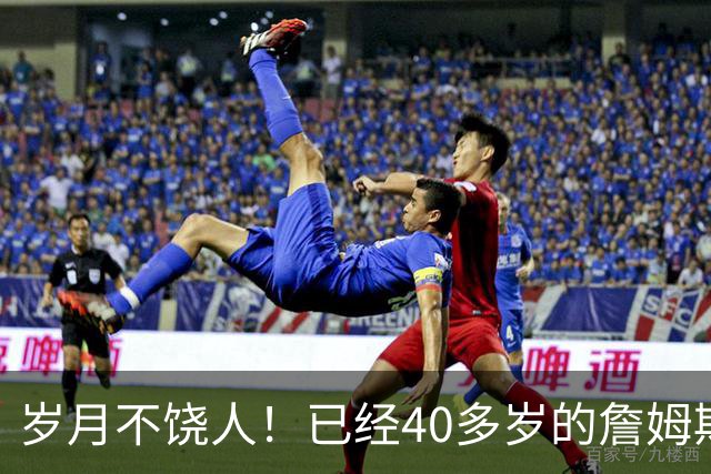 岁月不饶人！已经40多岁的詹姆斯的健康状况值得76人重点关注？