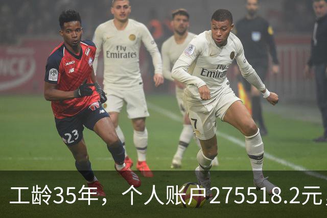 工龄35年，个人账户275518.2元，江苏大姐退休，养老金出乎意料！