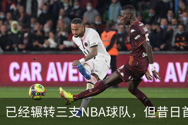 已经辗转三支NBA球队，但昔日首轮秀相信自己能在独行侠取得成功