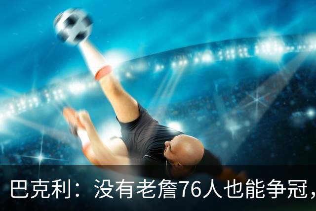 巴克利：没有老詹76人也能争冠，有杰伦·布朗就是东部头号热门