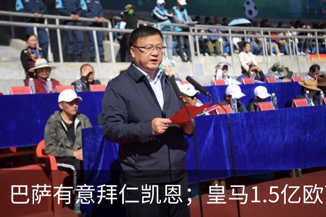 巴萨有意拜仁凯恩；皇马1.5亿欧可出售维尼；切尔西一月份或1.2亿欧报价巴萨费尔明；马竞和AC米兰有意曼联B费！
