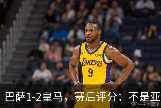 巴萨1-2皇马，赛后评分：不是亚马尔第一，皇马10号第一