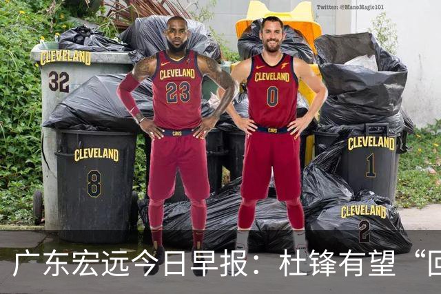 广东宏远今日早报：杜锋有望“回归”？陈海涛最该补的是总经理！