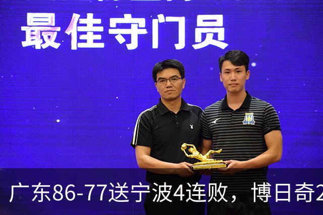 广东86-77送宁波4连败，博日奇26+10，罗凯文20分
