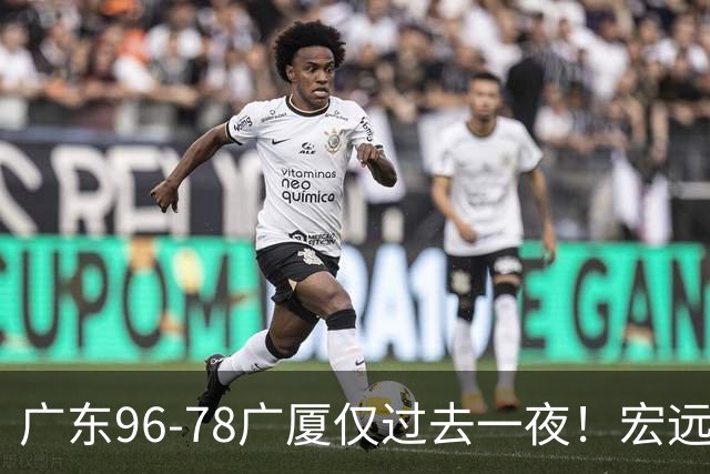 广东96-78广厦仅过去一夜！宏远传来胡明轩、周鹏的消息，小崔说得很实在