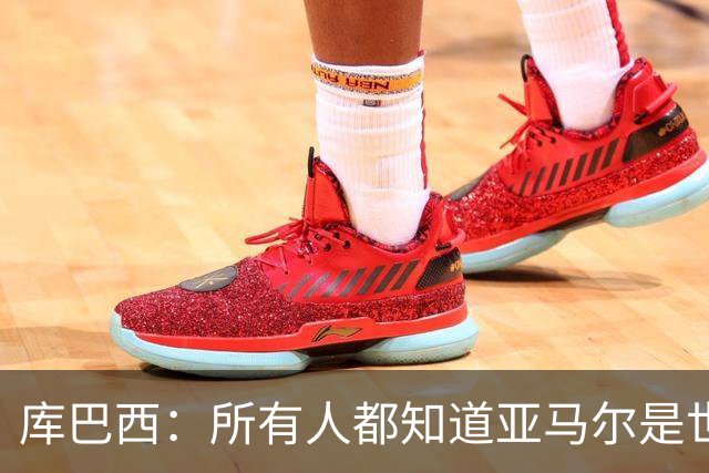 库巴西：所有人都知道亚马尔是世界最佳，他当然配得上金球奖