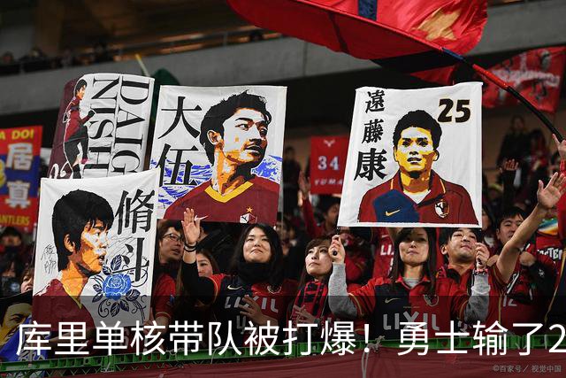 库里单核带队被打爆！勇士输了22分，球迷：队友拿多少钱干多少活