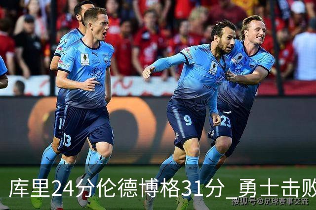 库里24分伦德博格31分 勇士击败掘金迎赛季首胜
