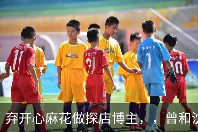 弃开心麻花做探店博主，，曾和沈腾并肩登上春晚，一条视频报价23万