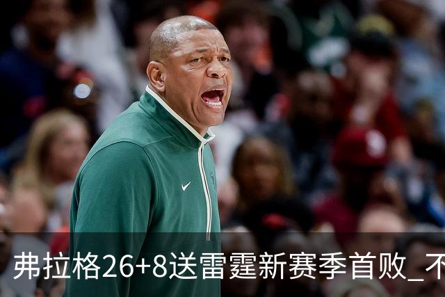 弗拉格26+8送雷霆新赛季首败 不败球队仅剩3支