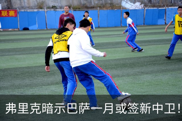 弗里克暗示巴萨一月或签新中卫！德天空：皇马将麦卡视为首要目标