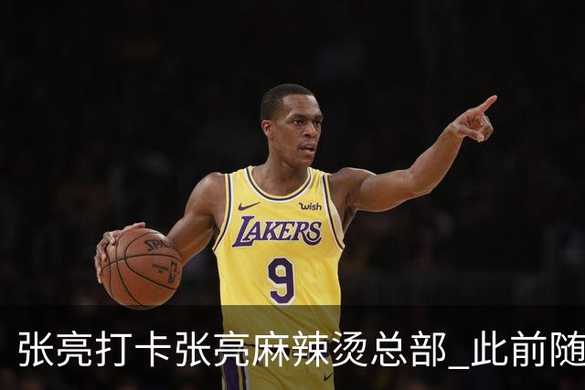 张亮打卡张亮麻辣烫总部 此前随口一提引多门店邀约