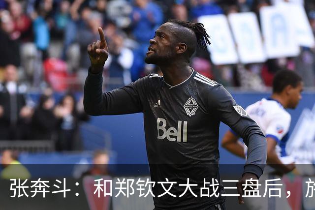 张奔斗：和郑钦文大战三盘后，施晗彻底释放了