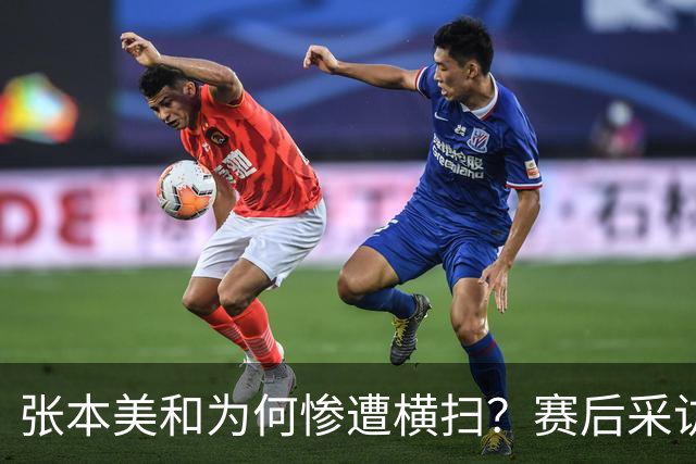 张本美和为何惨遭横扫？赛后采访陈熠直指赢球原因，句句实在话！