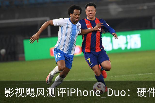 影视飓风测评iPhone Duo：硬件结构强度非常高，不用担心坐弯或者坐断；但屏幕容易沾指纹，污渍很难擦干净