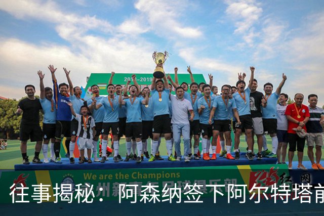 往事揭秘：阿森纳签下阿尔特塔前，有8个候选人，前海港主帅在列
