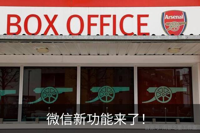 微信新功能来了！