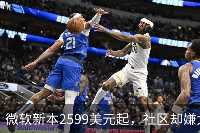 微软新本2599美元起，社区却嫌太便宜？