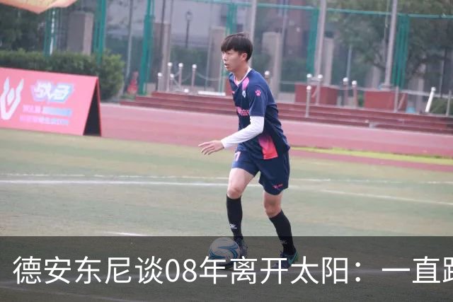德安东尼谈08年离开太阳：一直跨不过马刺让我沮丧 现在很后悔