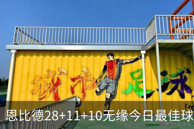 恩比德28+11+10无缘今日最佳球员！约基奇35+14+10+2+3加时大逆转