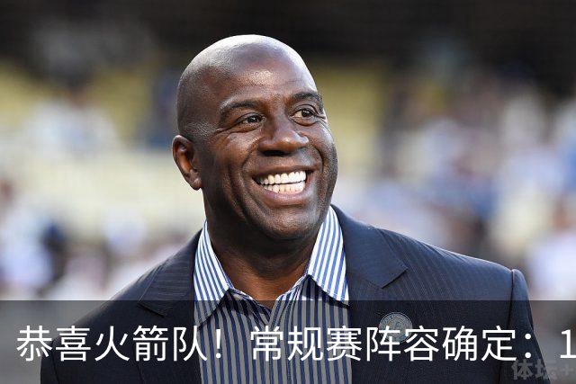 恭喜火箭队！常规赛阵容确定：14+3模式出炉，保留空位随机应变