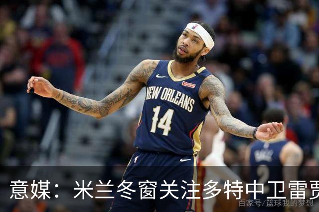 意媒：米兰冬窗关注多特中卫雷贾尼