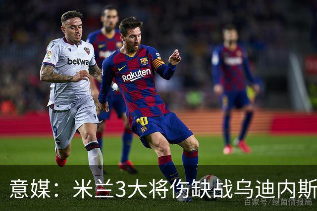 意媒：米兰3大将伤缺战乌迪内斯，阿莫林冲击队史纪录