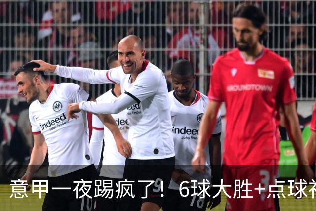 意甲一夜踢疯了！6球大胜+点球神扑+升班马逆袭，榜首易主