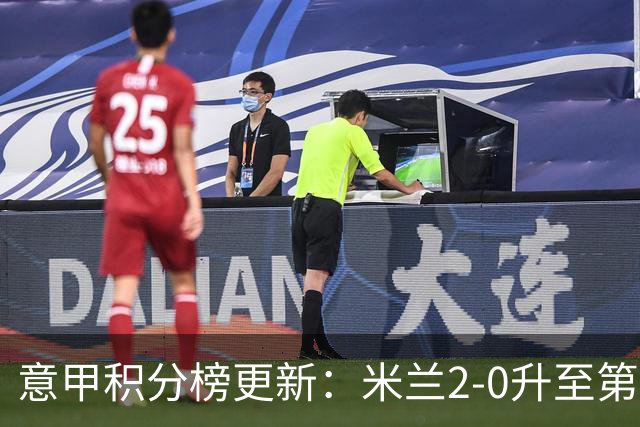 意甲积分榜更新：米兰2-0升至第四，国米2-1绝杀翻盘，前二同分！