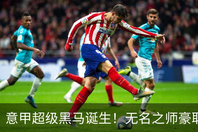 意甲超级黑马诞生！无名之师豪取三连胜，全员平民阵容却打遍强敌